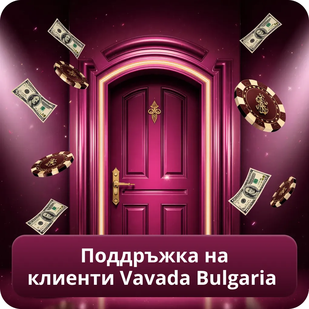 Поддръжка на клиенти Vavada Bulgaria