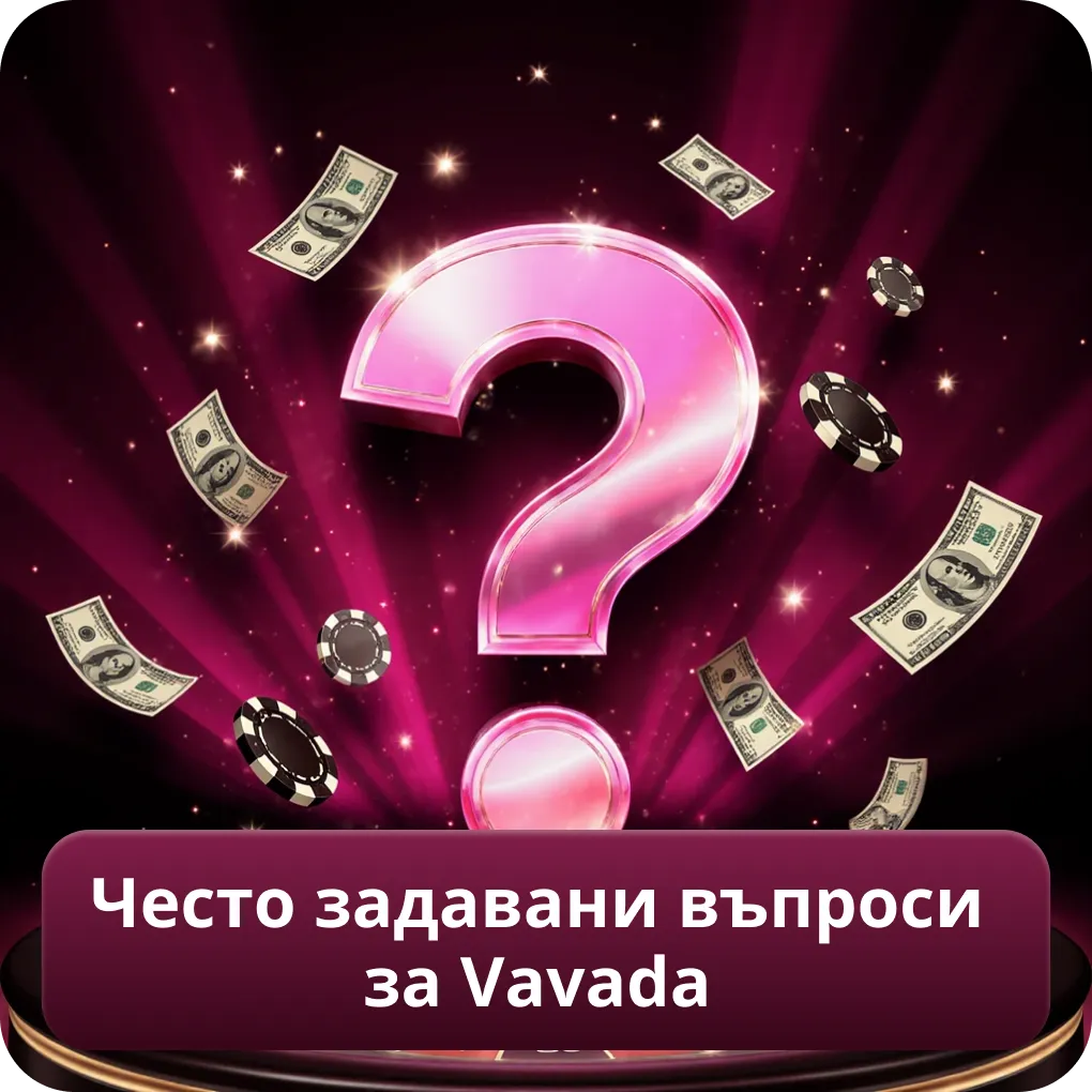Често задавани въпроси за Vavada