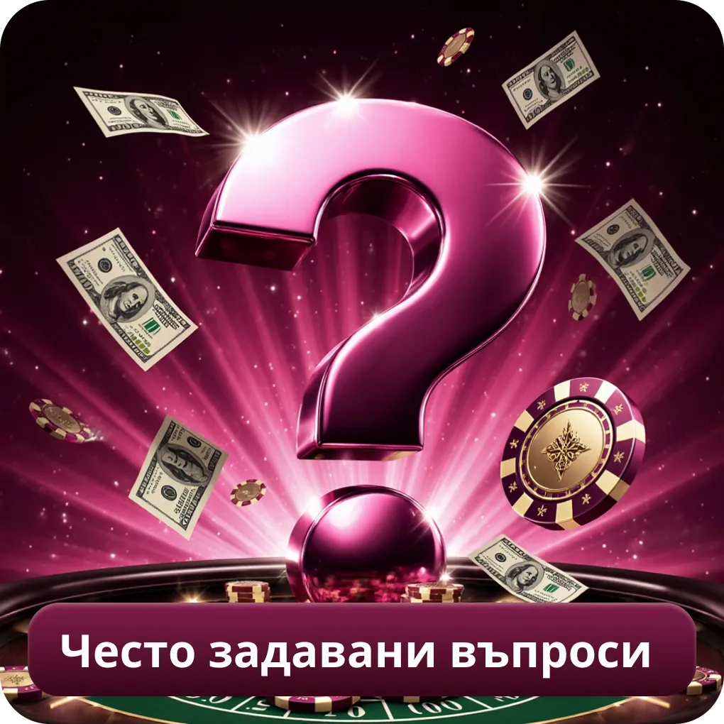 Често задавани въпроси