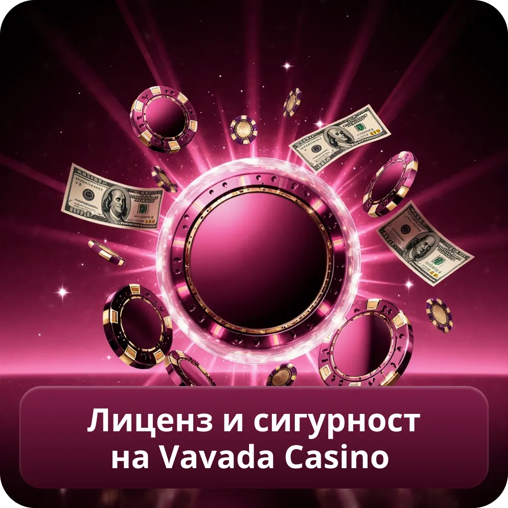 Лиценз и сигурност на Vavada Casino